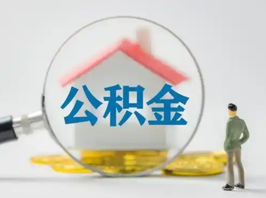 玉林吉安住房公积金怎么提取（吉安市住房公积金）